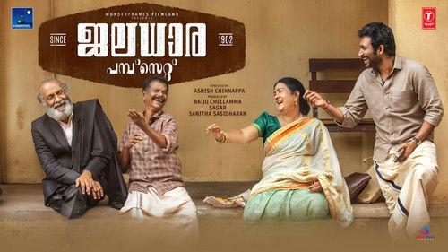 ജലധാര പമ്പ്സെറ്റ് 1962 filmas žiurėti online