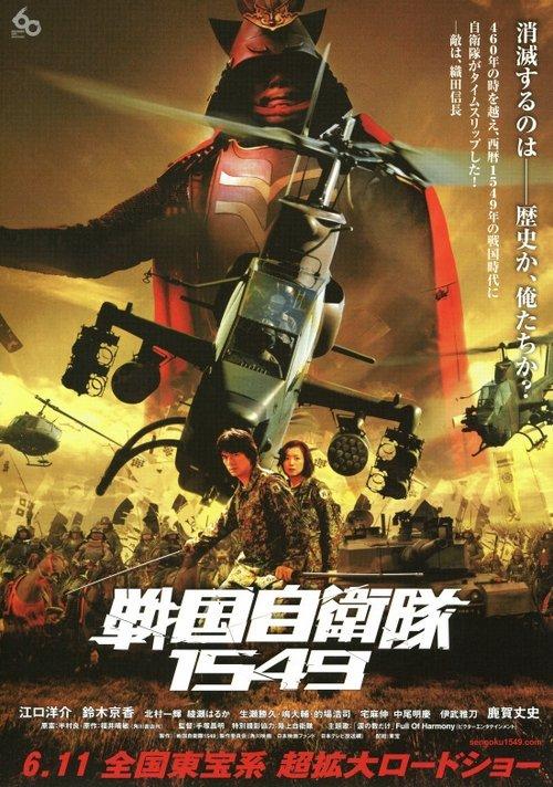 戦国自衛隊1549 filmas online