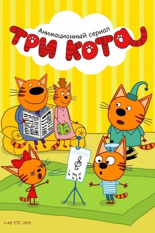 Три кота filmas online