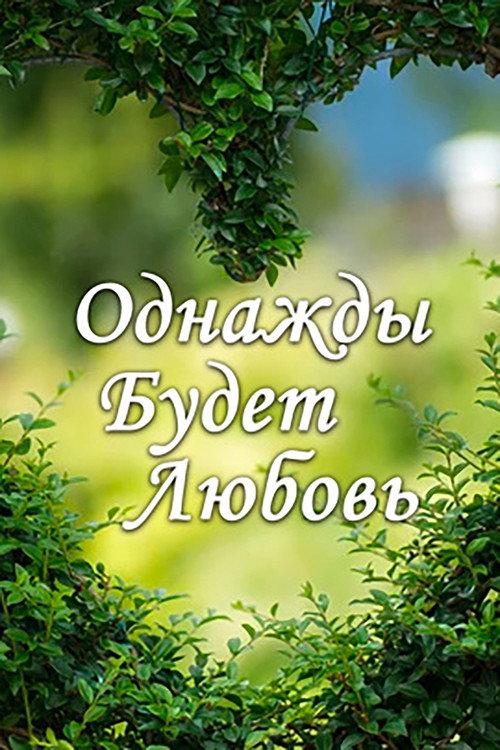 Однажды будет любовь filmas online