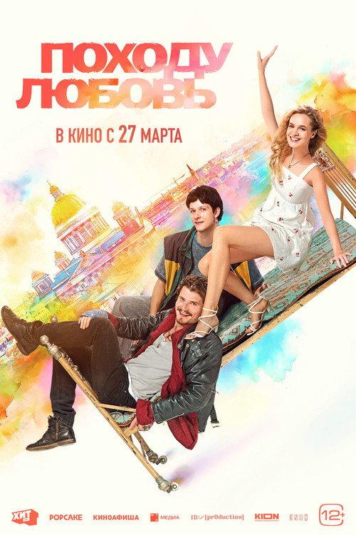 Походу любовь filmas online