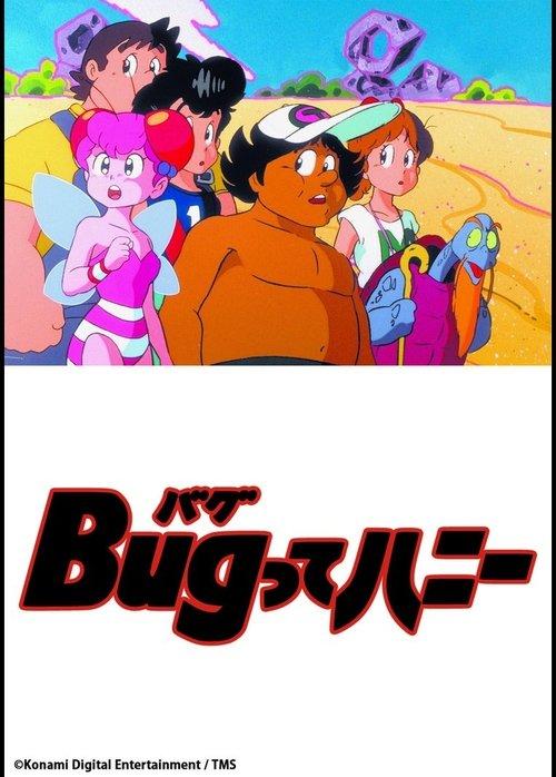 Bugってハニー filmas online
