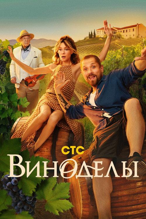 Виноделы filmas online