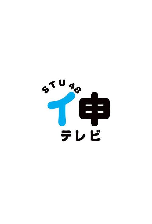 STU48 イ申テレビ filmas online