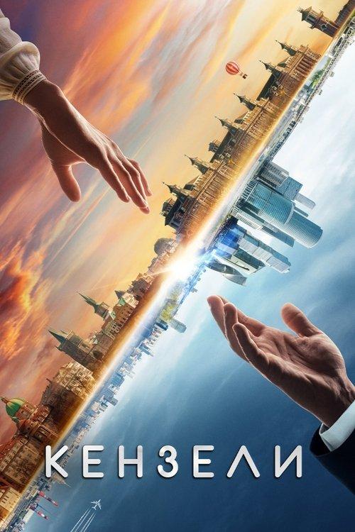 Kenzeli filmas online