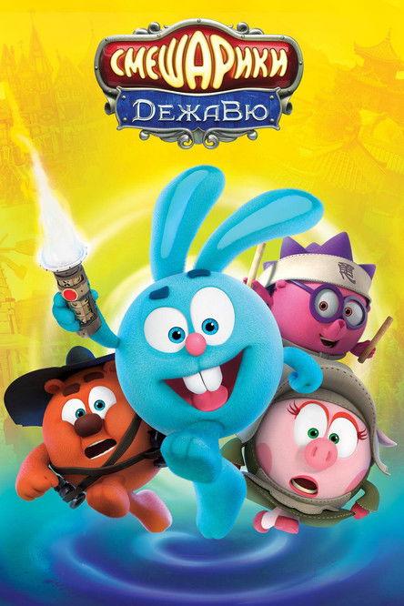 Смешарики: Дежавю filmas online