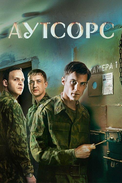 Аутсорс filmas online