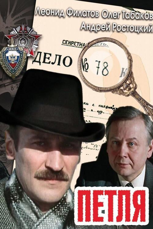 Петля filmas online