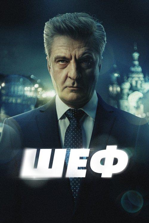 Шеф filmas online