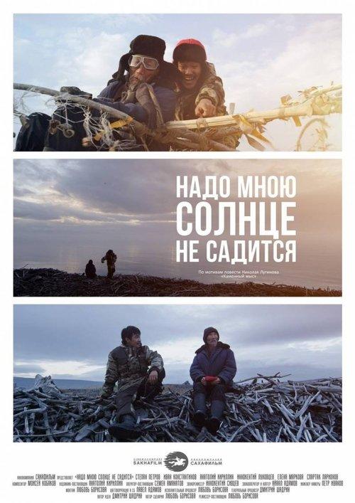 Мин үрдүбэр күн хаһан да киирбэт filmas online