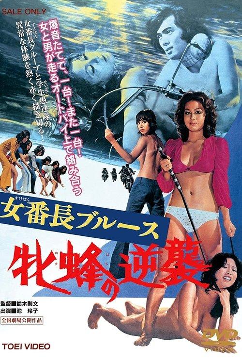 Girl Boss Blues: Queen Bee's Counterattack filmas online