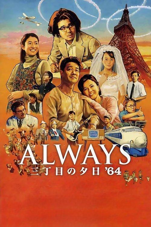 ALWAYS 三丁目の夕日 '64 filmas online