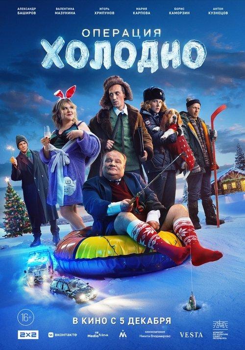 Операция «Холодно» filmas online