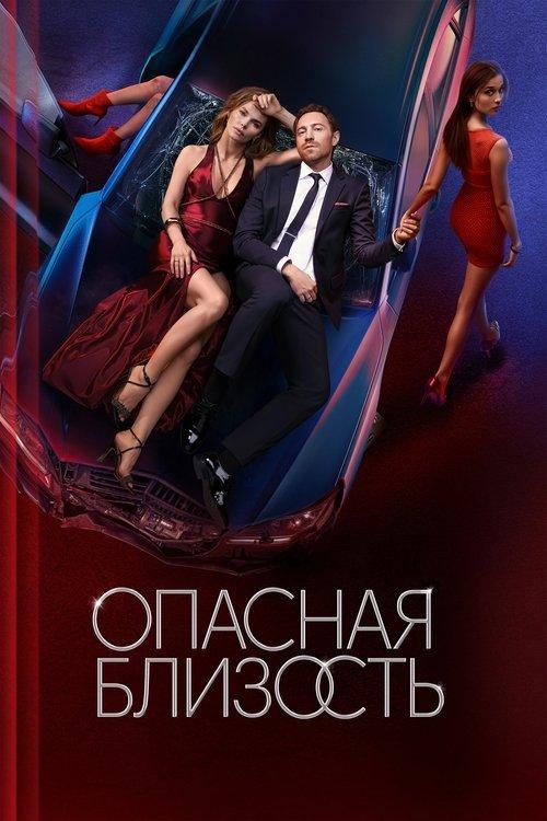 Опасная близость filmas online