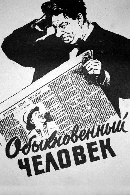 Обыкновенный человек filmas online