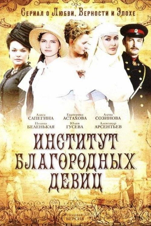 Институт благородных девиц filmas online