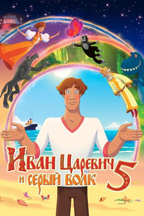 Иван Царевич и Серый Волк 5 filmas online