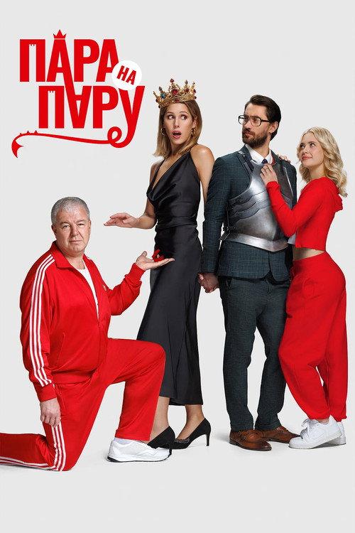 Пара на пару filmas online