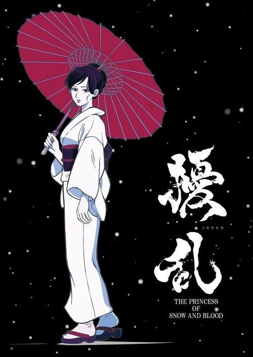 擾乱 THE PRINCESS OF SNOW AND BLOOD filmas online