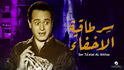Sirr Taqiyyat Al Ikhfa filmas žiurėti online
