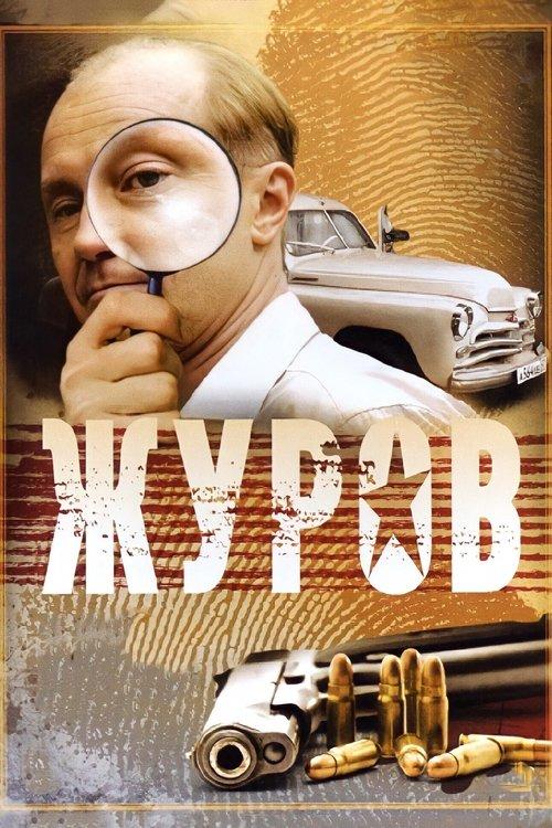 Журов filmas online
