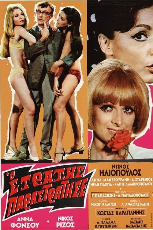 Stratis Has Strayed filmas online