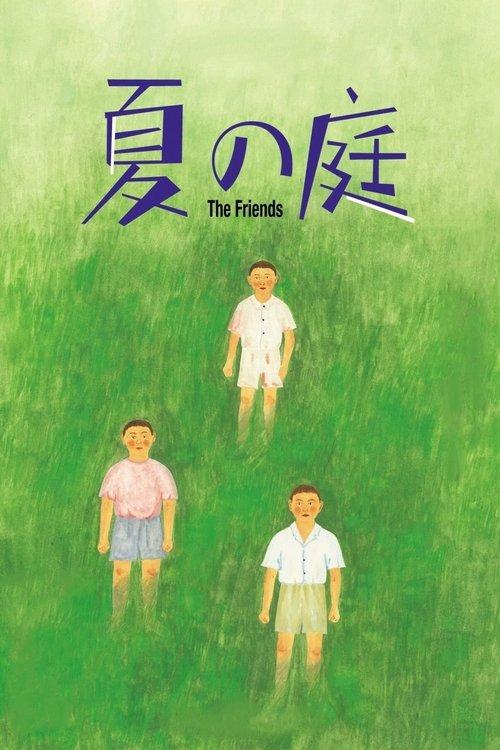 夏の庭 The Friends filmas online