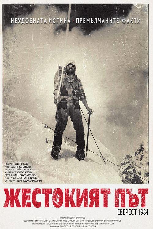 Жестокият път filmas online
