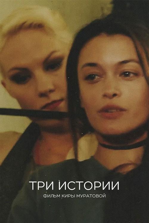 Три истории filmas online