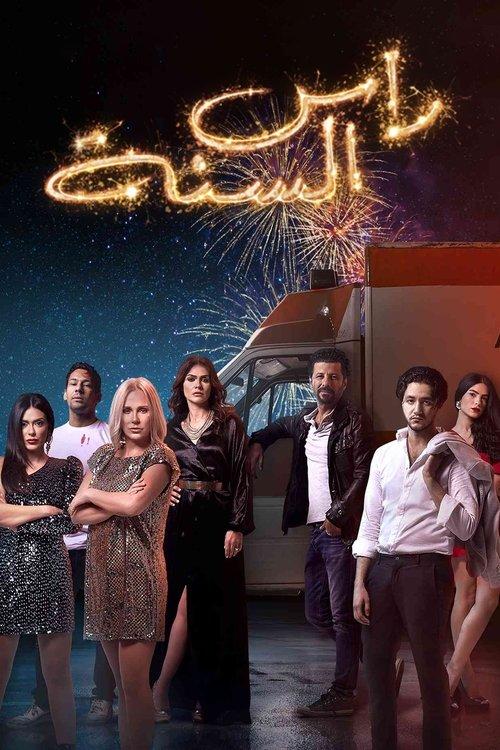 New Year's Eve filmas online