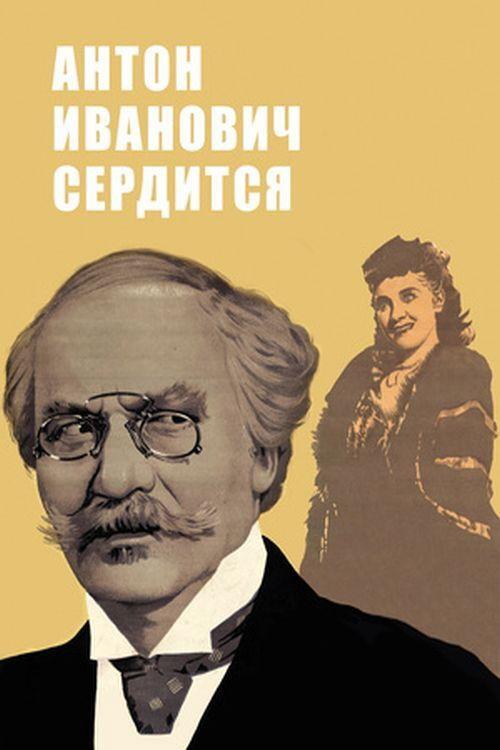 Антон Иванович сердится filmas online