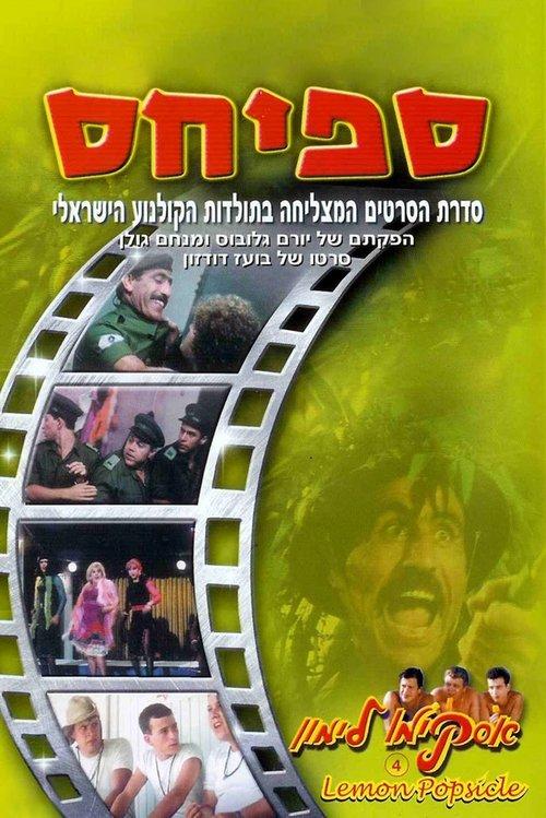 Private Popsicle filmas online