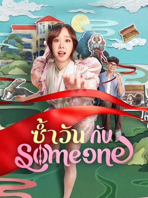 ซ้ำวัน กับ Someone filmas online