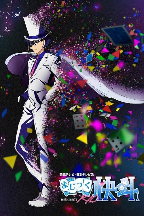 まじっく快斗1412 filmas online