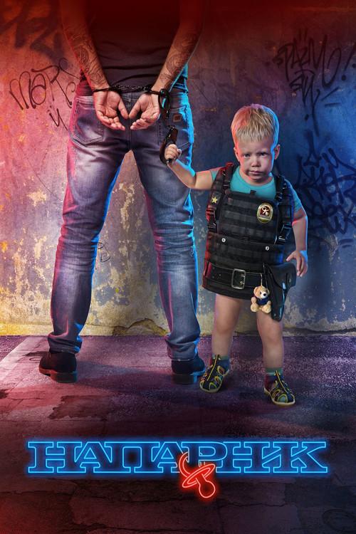 Напарник filmas online