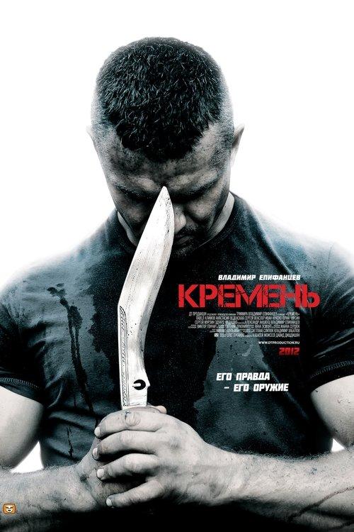 Кремень filmas online