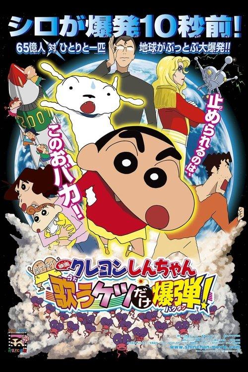 Crayon Shin-chan: Invoke a Storm! The Singing Buttocks Bomb filmas online