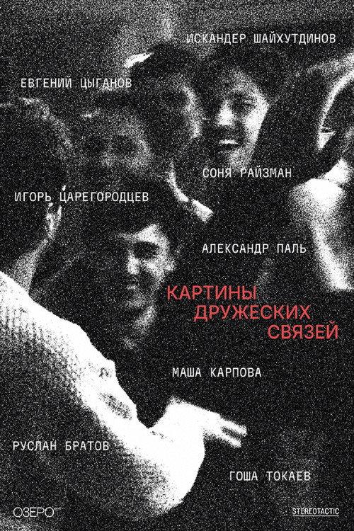 Картины дружеских связей filmas online