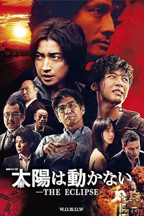 太陽は動かない ―THE ECLIPSE― filmas online