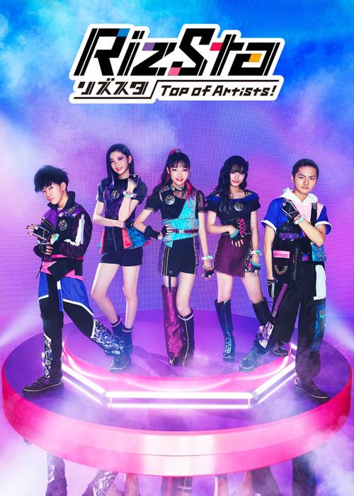 リズスタ -Top of Artists!- filmas online