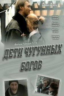 Дети чугунных богов filmas online
