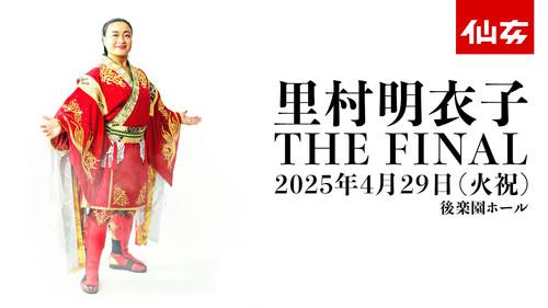 里村明衣子 THE FINAL filmas žiurėti online