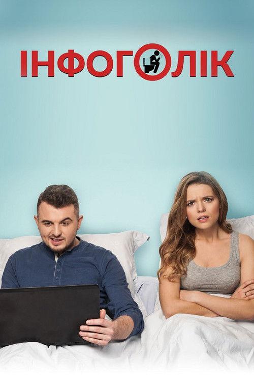 Інфоголік filmas online
