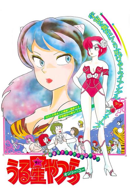 Urusei Yatsura: Only You filmas online