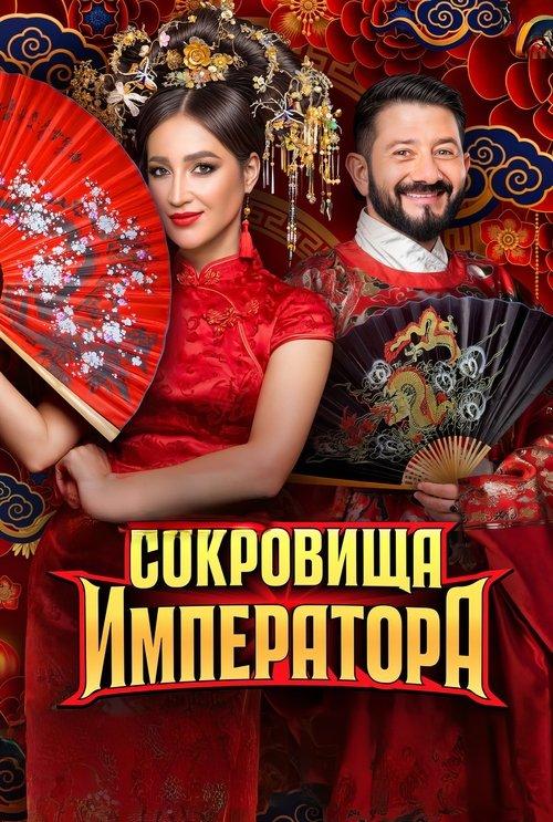 Сокровища императора filmas online
