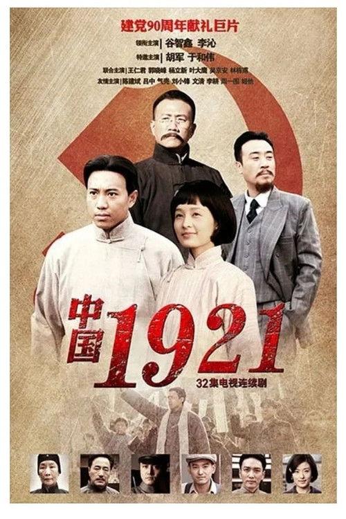 中国1921 filmas online