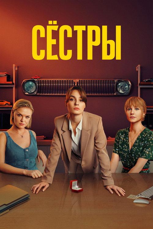 Сёстры filmas online