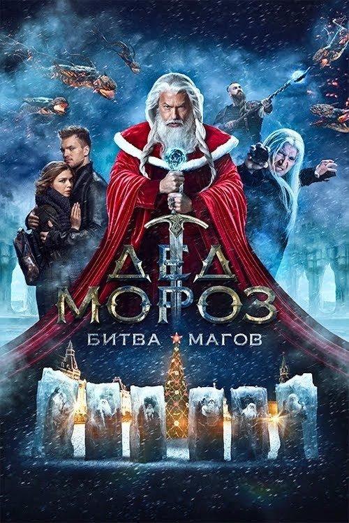 Дед Мороз. Битва Магов filmas online