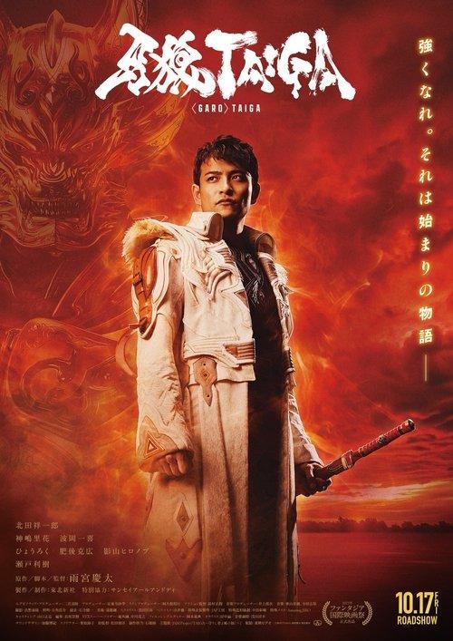 牙狼＜GARO＞ TAIGA filmas online