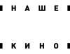 Nashe Kino studio logo